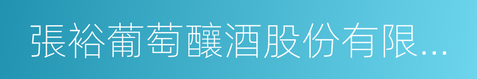 張裕葡萄釀酒股份有限公司的同義詞