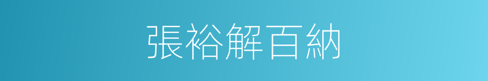 張裕解百納的同義詞