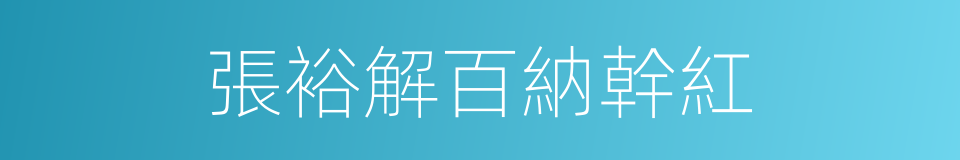 張裕解百納幹紅的同義詞