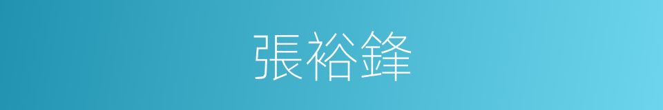 張裕鋒的同義詞