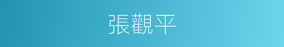 張觀平的同義詞