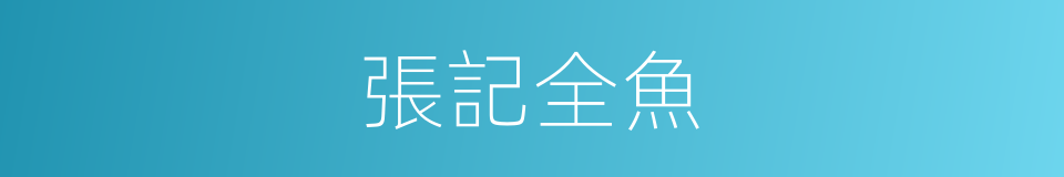 張記全魚的同義詞