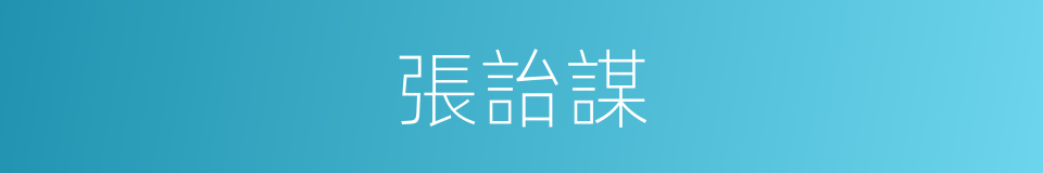 張詒謀的同義詞