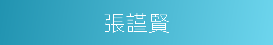 張謹賢的同義詞