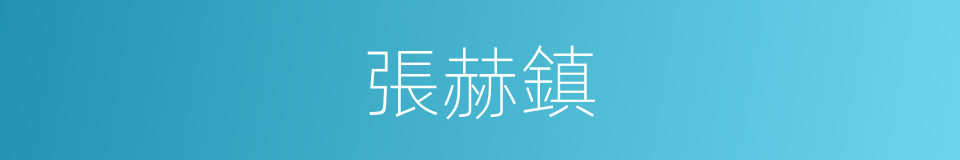 張赫鎮的同義詞