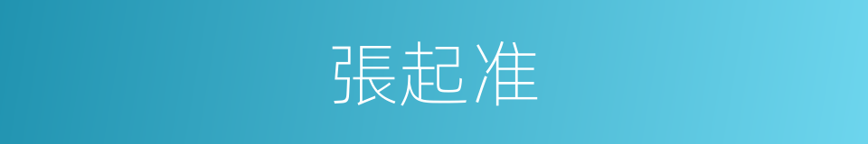 張起准的同義詞