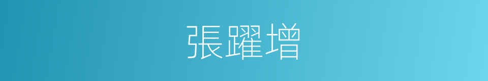 張躍增的同義詞