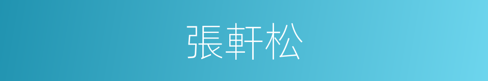 張軒松的同義詞