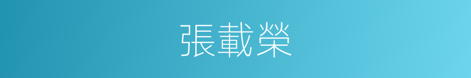 張載榮的同義詞
