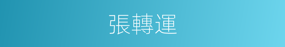 張轉運的同義詞