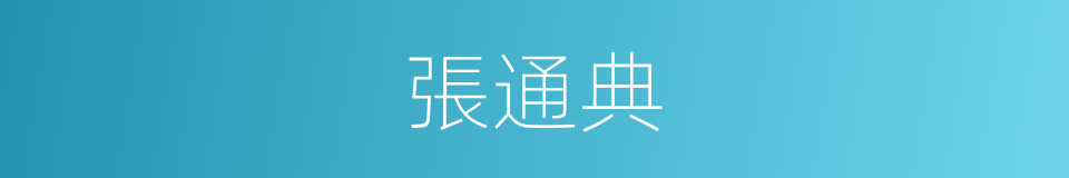張通典的同義詞