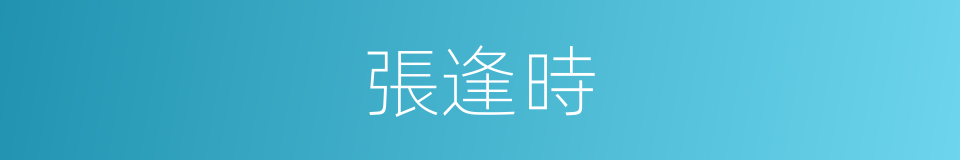 張逢時的同義詞