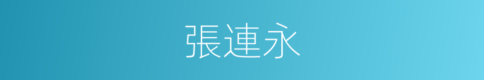 張連永的同義詞
