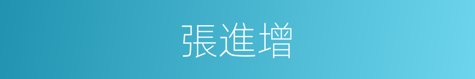 張進增的同義詞