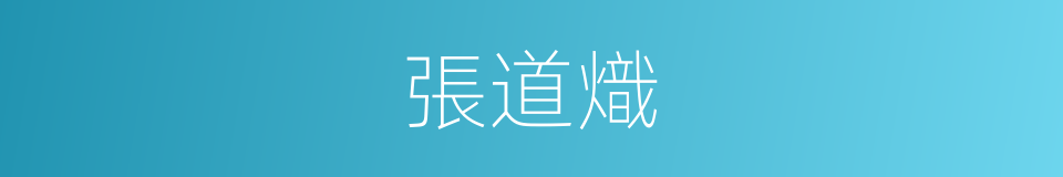 張道熾的同義詞