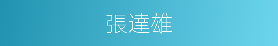 張達雄的同義詞
