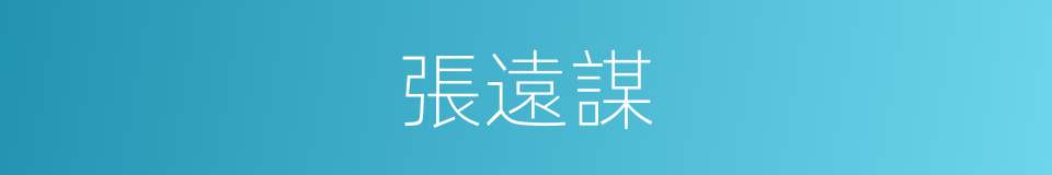 張遠謀的同義詞