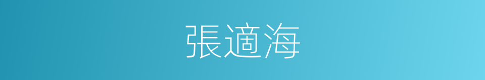 張適海的同義詞