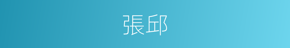 張邱的同義詞