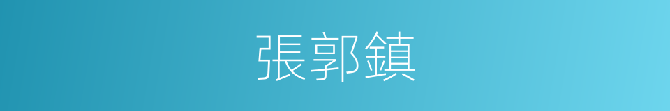 張郭鎮的同義詞