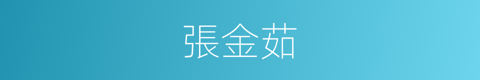 張金茹的同義詞