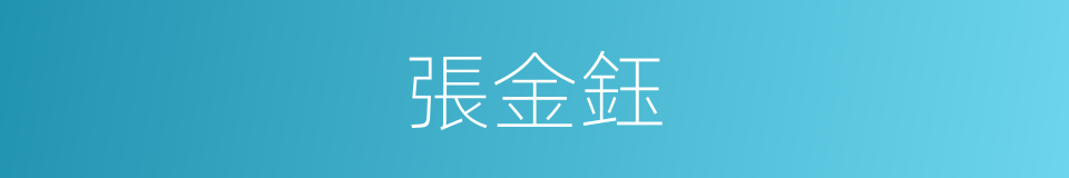 張金鈺的同義詞