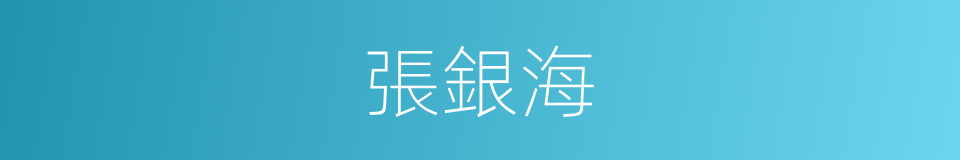 張銀海的同義詞