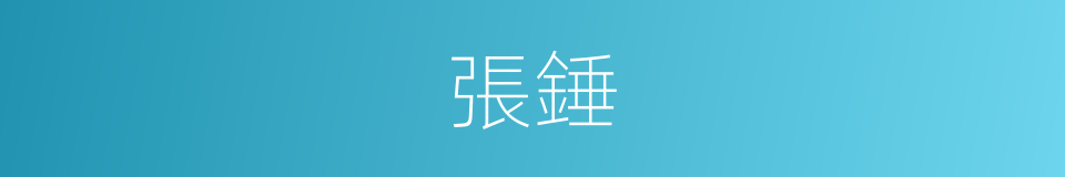 張錘的同義詞