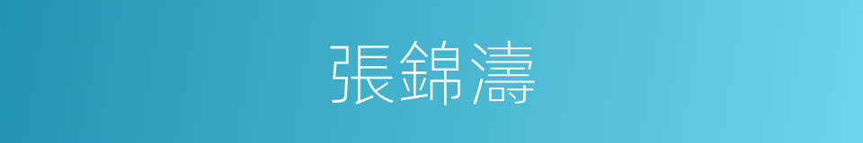 張錦濤的同義詞