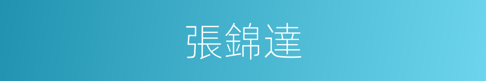張錦達的同義詞