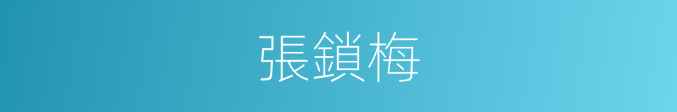 張鎖梅的同義詞