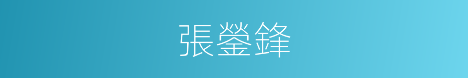 張鎣鋒的同義詞
