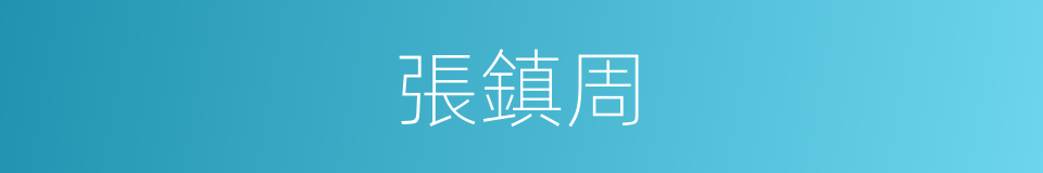 張鎮周的同義詞