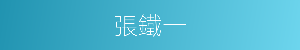 張鐵一的同義詞