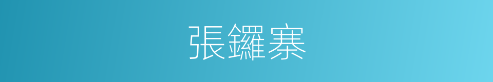 張鑼寨的意思