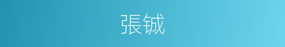 張铖的同義詞