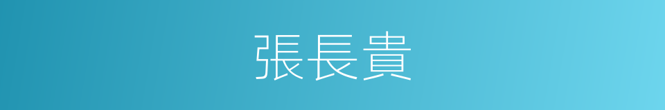 張長貴的同義詞