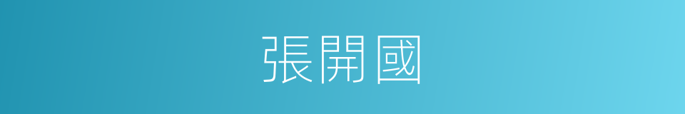 張開國的同義詞