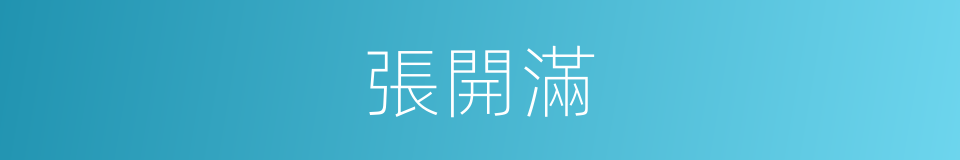 張開滿的同義詞