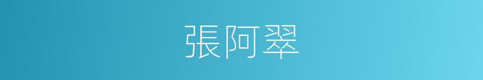 張阿翠的同義詞