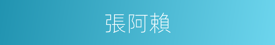 張阿賴的同義詞