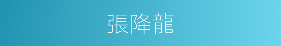 張降龍的同義詞