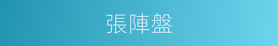 張陣盤的同義詞