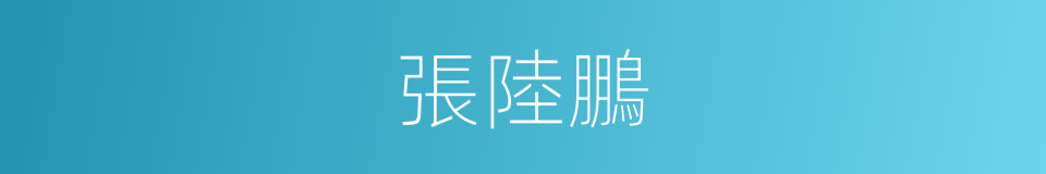 張陸鵬的同義詞