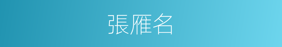 張雁名的同義詞