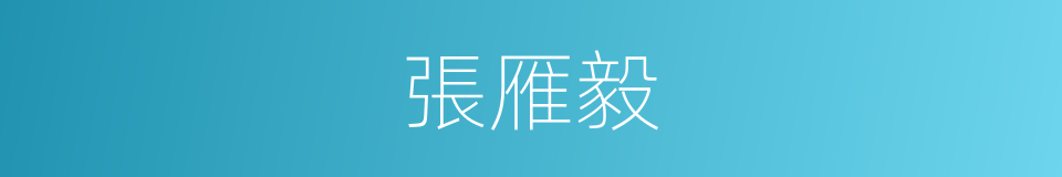 張雁毅的同義詞
