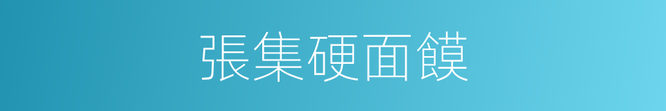 張集硬面饃的同義詞