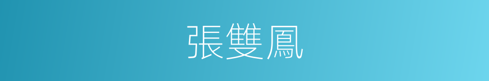 張雙鳳的同義詞