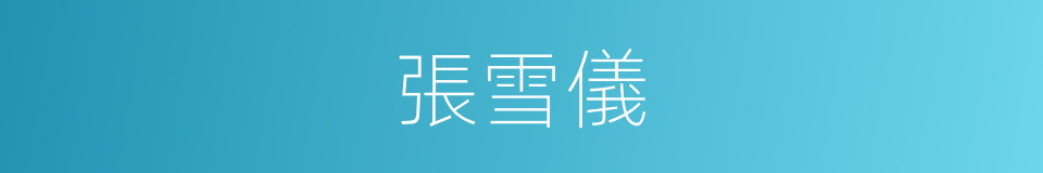 張雪儀的同義詞