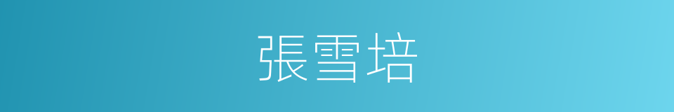 張雪培的同義詞